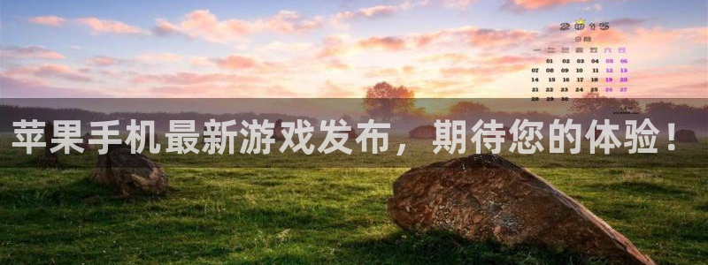 优贝娱乐平台官网客服电话：苹果手机最新游戏发布，期待您的体验