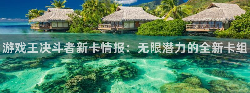优贝娱乐官方平台：游戏王决斗者新卡情报：无限潜力的全新卡组