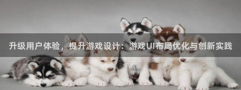 优贝娱乐2首页登录：升级用户体验，提升游戏设计：游戏UI布局