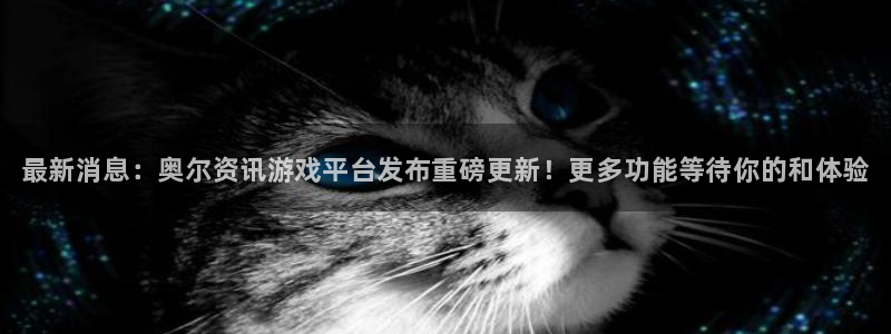 优贝娱乐注册测速：最新消息：奥尔资讯游戏平台发布重磅更新！更