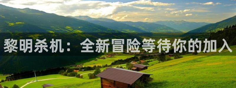 优贝娱乐科技：黎明杀机：全新冒险等待你的加入
