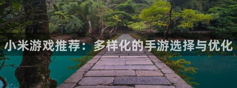 优贝娱乐怎么注册：小米游戏推荐：多样化的手游选择与优化