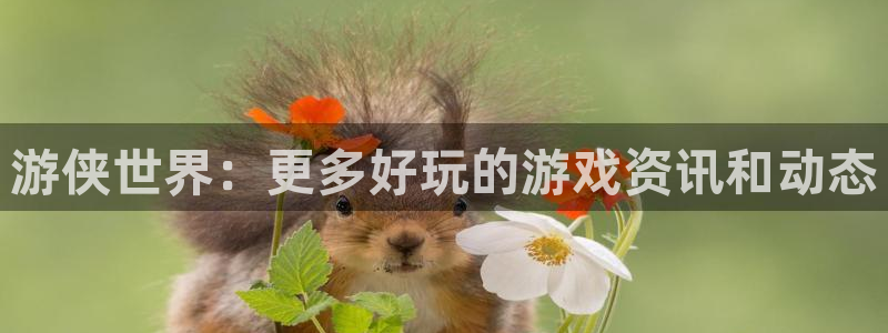 优贝娱乐注册登录：游侠世界：更多好玩的游戏资讯和动态
