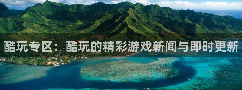 优贝娱乐注册服务条款：酷玩专区：酷玩的精彩游戏新闻与即时更新