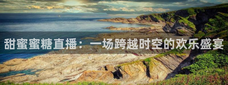 nba球神直播在线观看：甜蜜蜜糖直播：一场跨越时空的欢乐盛宴