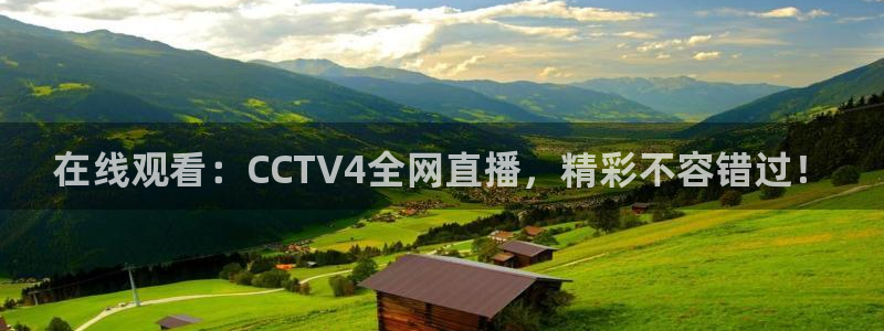 球神足球直播在线观看：在线观看：CCTV4全网直播，精彩不容错过！