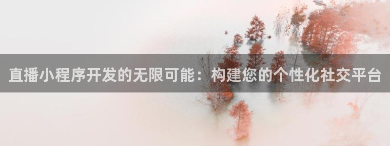 球神直播免费直播：直播小程序开发的无限可能：构建您的个性化社交平台
