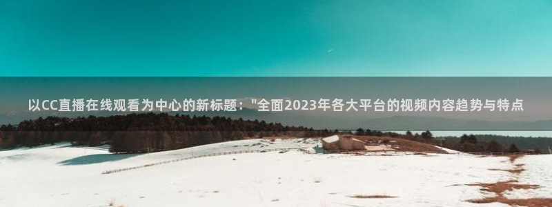 足球球神直播在线观看：以CC直播在线观看为中心的新标题：\