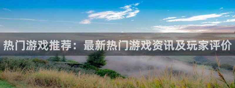优贝娱乐网页版地址：热门游戏推荐：最新热门游戏资讯及玩家评价